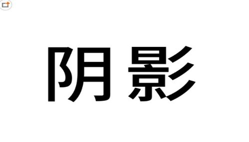 ppt中文字效果怎么做 