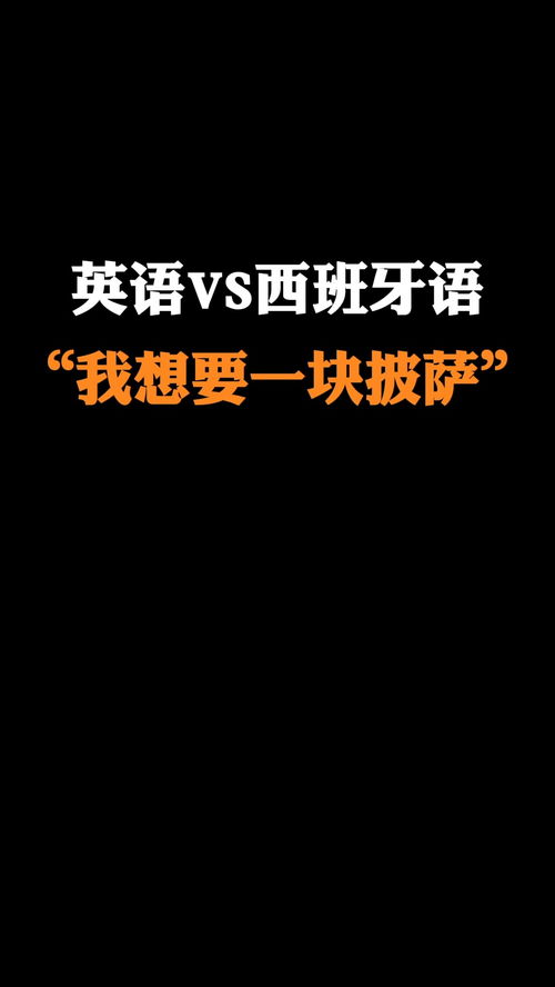 西班牙语我爱你怎么说中文谐音