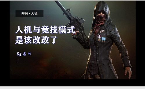 PUBG 人机与竞技模式,是该改改了