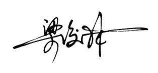 请问 梁俊林 的艺术名怎么写呢 求高人 
