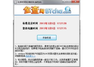 全查北京时间校准软件 北京时间校准 V1.0官方版下载 