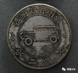 汽车银币——贵州近代铸币史上的独特瑰宝