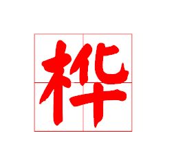 桦字田字格里怎么写 