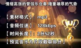 振奋激励的颁奖典礼背景音乐素材模板 高清格式下载 视频2.59MB 配乐 配乐 音效大全 