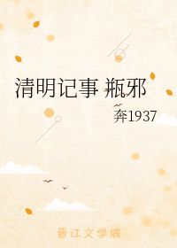 清明记事 瓶邪 奔1937 第1章 14 40 43 