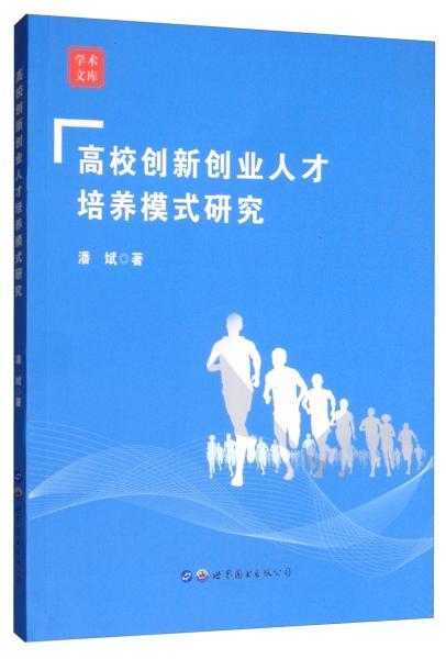 高校创新创业人才培养模式研究