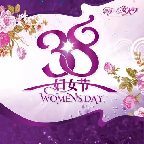 三八节祝福语短句,女神节快乐祝福语动态图