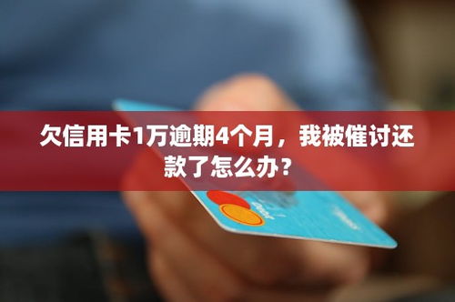 信用卡逾期5个月欠了一万我信用卡欠了10000多5个月没还,