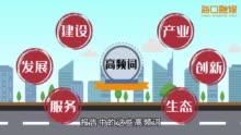 200秒带你读懂海口市政府工作报告的高频词