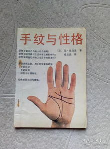 手纹与性格 法 让 里涅克 著 科学技术文献出版社1988年2月一版一印