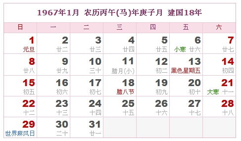 1967年日历表 1967年农历表 1967年是什么年 阴历阳历转换对照表 