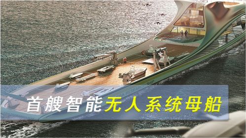 中国首艘智能型无人系统母船签约开建