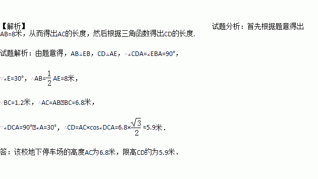 某商场为方便顾客停车.决定设计一个地下停车场.为了测得该校地下停车场的限高CD.在施工时间测得下列数据 如图.从地面E点测得地下停车场的俯角为30 .斜坡AE的长为16米 