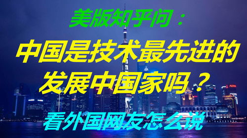 美版知乎问 中国是技术最先进的发展中国家吗 看外国网友怎么说 