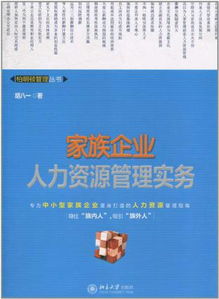 家族企业人力资源管理毕业论文