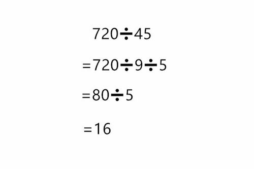 720除以45怎么简便计算 