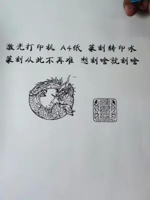 记住咯,有图就能做印稿,打印出来就能上石,玩转篆刻不再是梦,印稿电子版随时向我要 篆刻转印水 