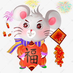 拿福字的鼠年形象素材图片免费下载 千库网 