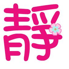 帮我做个 静 字 