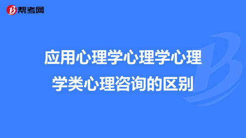 应用心理学包括哪些种类，什么叫应用心理学