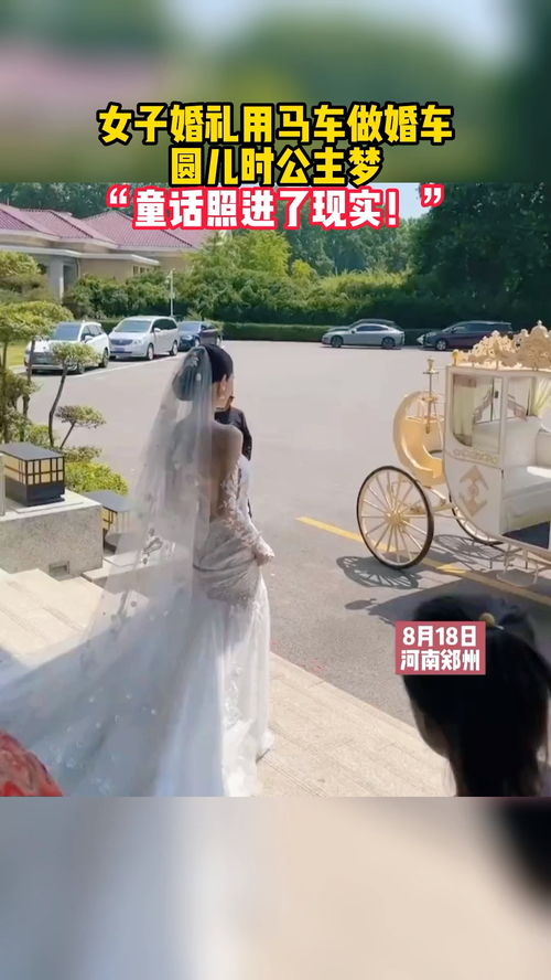 女子婚礼用马车做婚车,圆儿时公主梦 童话照进了现实 社会新闻 