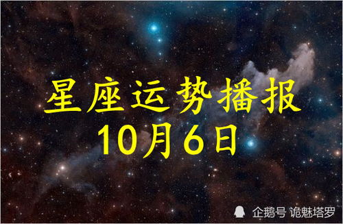 日运 12星座2021年10月6日运势播报