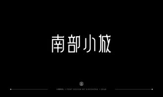 小笙 字体合集