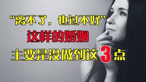 离不了,也过不好 ,这样的婚姻,主要是没做到这3点 