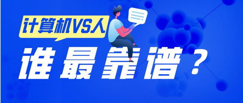 计算机 or 人 报考方案安不安全,你更相信谁的判断