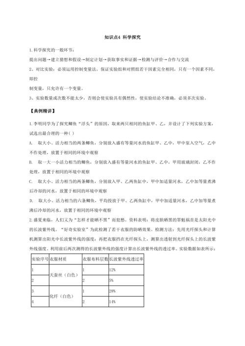 第一章 知识点4 科学探究 浙教版七年级科学上学期期末专题复习讲义 