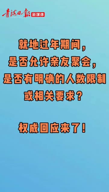 过年期间可以聚会吗 权威回应来了 来源 新华网 