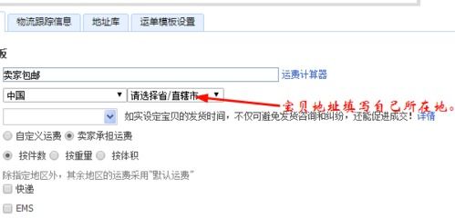 淘宝页面显示包邮怎么设置的 