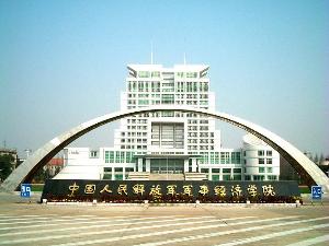 军事经济学院学历怎么认证(解放军军事经济学院大概多少分)