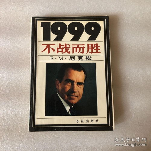 1999 不战而胜