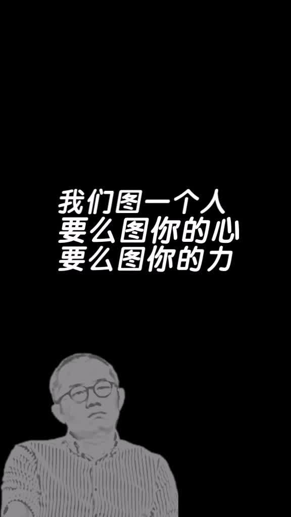 我们图一个人什么呢 