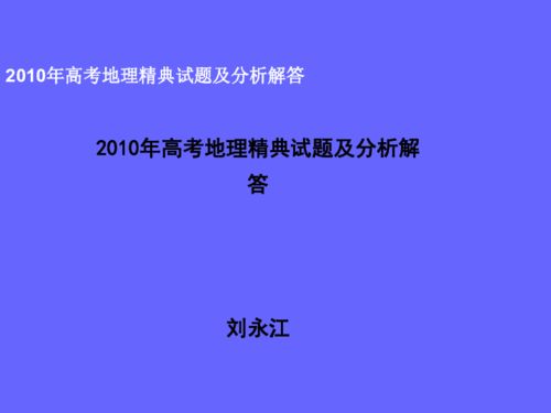 2010年河南省高考地理 精典试题及分析解答下载 地理 