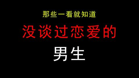 女生喜欢什么性格的男生, 90 的答案是这个