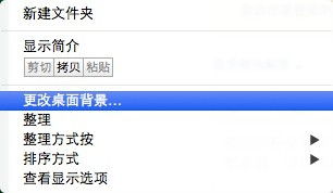 Mac OS X下如何自定义设置界面壁纸