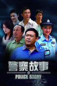 警察故事之我是警察