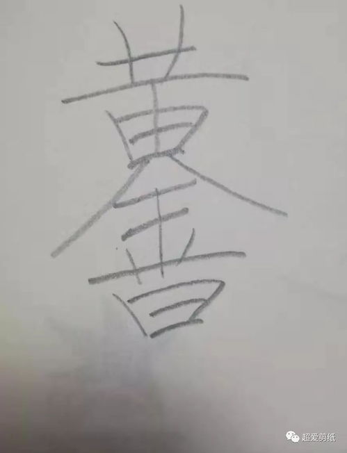 招财进宝等合体字的写法