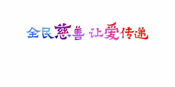 橙心慈善会视野 世上都有哪些人喜欢做慈善 对待他们,我们应该是一种什 么样的态度 