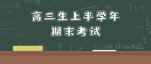 高三生 1月关注高中学业水平考试等6件事