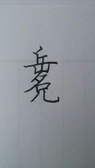 岳名儿三个字竖着写可拆成多少个字 