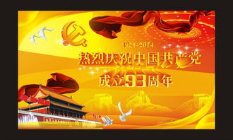 热烈庆祝中国共产党93周年图片设计素材 高清cdr模板下载 8.90MB 党建展板大全 