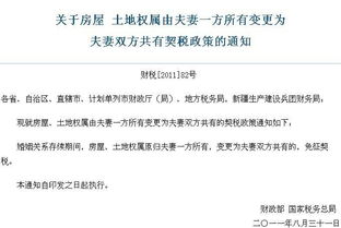 财政部国家税务总局 婚后房屋产权加名免征契税 