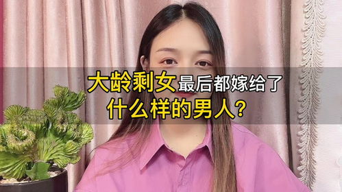 你知道大龄剩女最后都嫁给了什么样的人吗