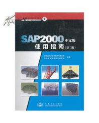 SAP2000中文版使用指南 第二版 北京金土木软件公司 图书价格 86.50 计算机网络图书 书籍 网上买书 