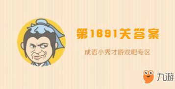 成语小秀才 1691关怎么过 答案详细介绍