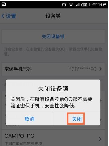 qq设备锁关闭失败怎么办 