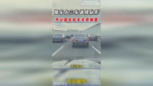 婚车占三车道摆队形不让超车,后车无奈报警